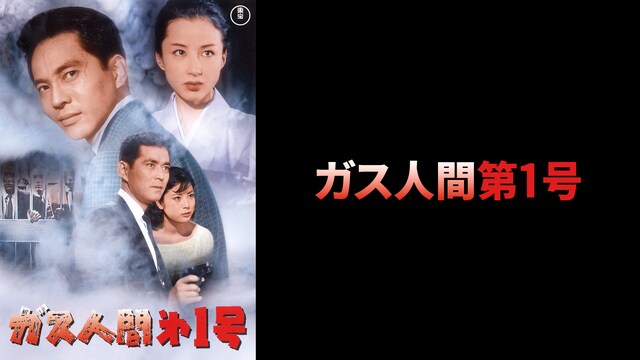 ガス人間第1号