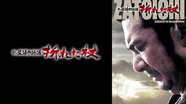 新座頭市物語 折れた杖