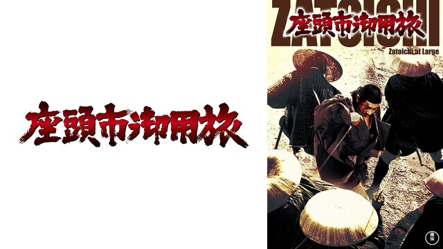 座頭市御用旅