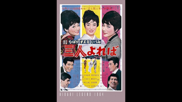 ひばり チエミ いづみ 三人よれば