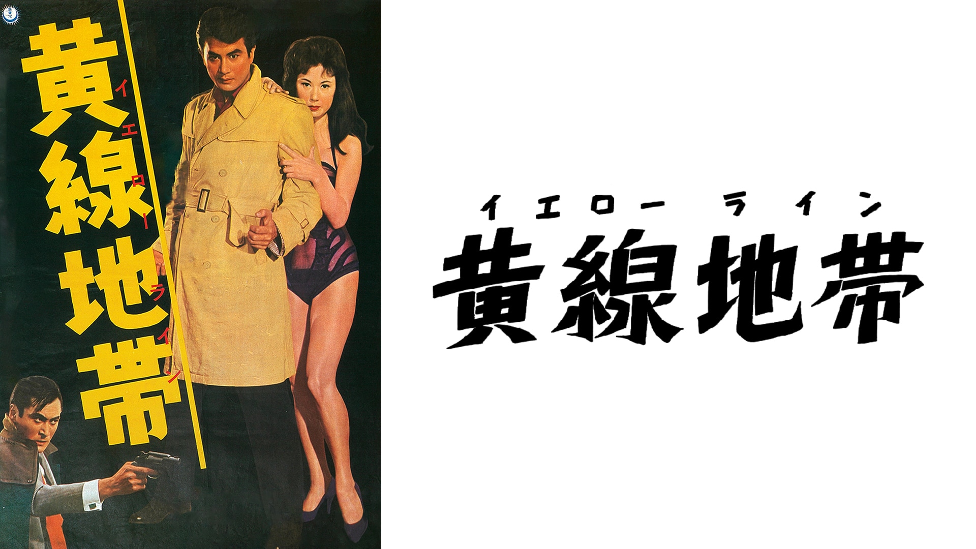 「黄線地帯」映画 【無料体験】動画配信サービスのビデオマーケット