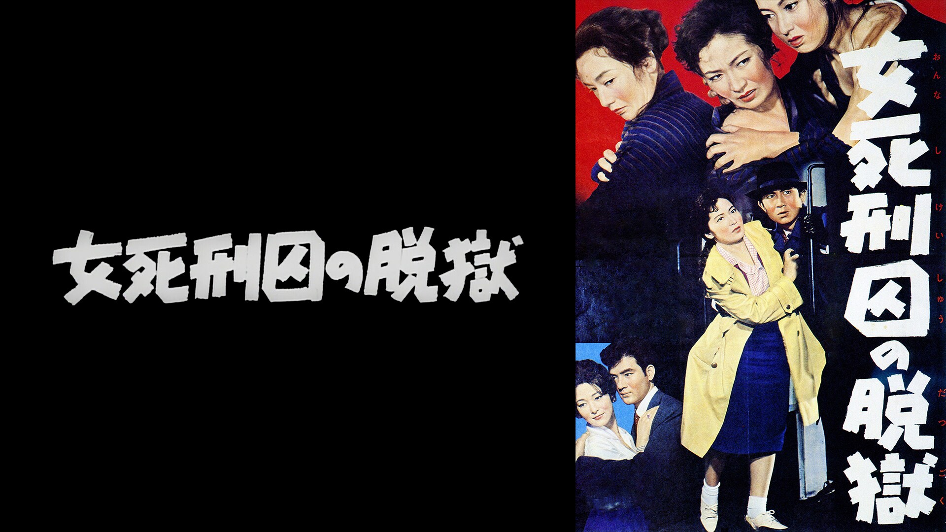 狱女 