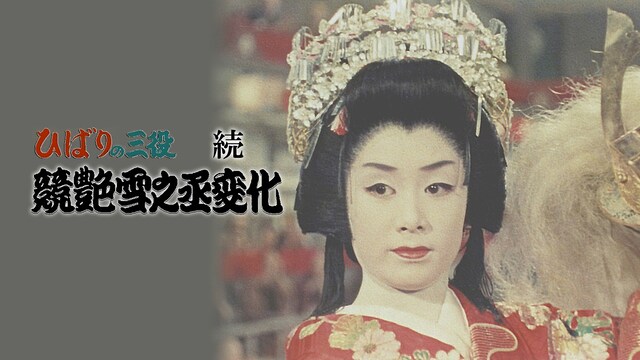 ひばりの三役 続競艶雪之丞変化