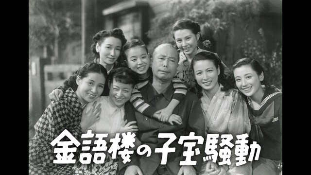 金語楼の子宝騒動