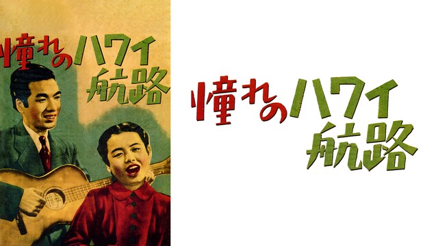 憧れのハワイ航路