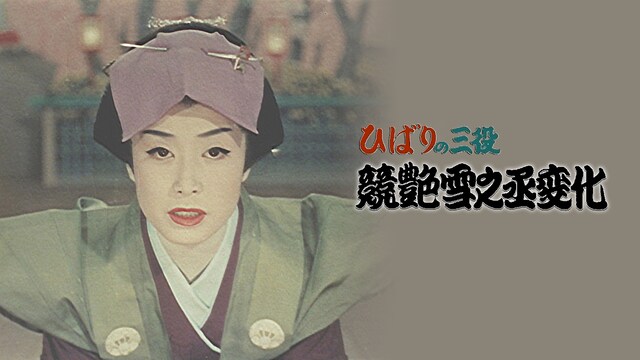 ひばりの三役 競艶雪之丞変化