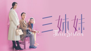三姉妹