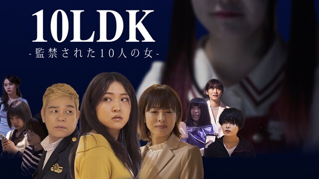 10LDK－監禁された10人の女－