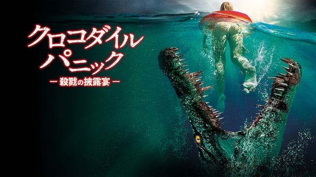 クロコダイル パニック 殺戮の披露宴