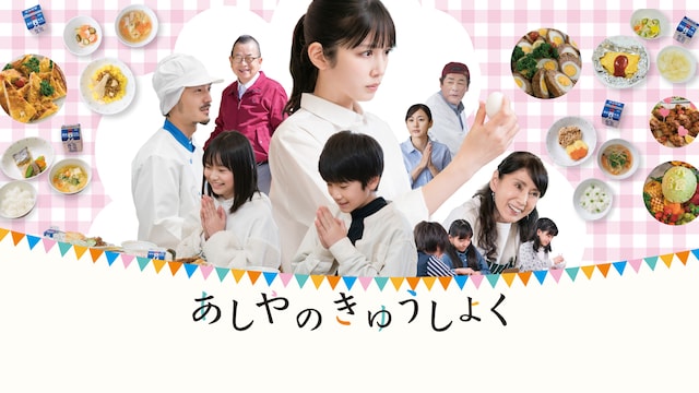 あしやのきゅうしょく