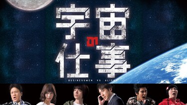 宇宙の仕事 BUSINESSMEN VS ALIENS