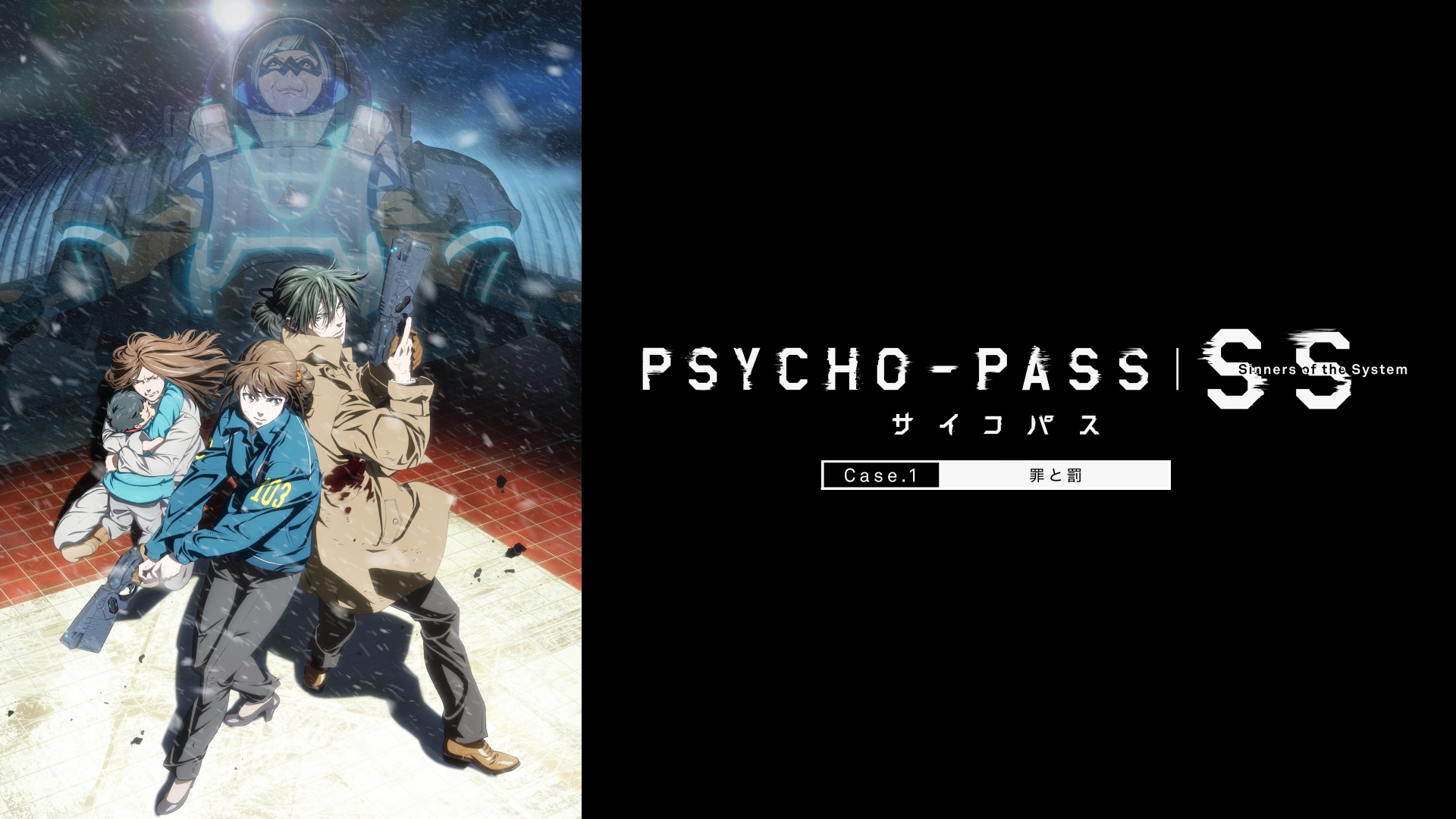 PSYCHO-PASS SS 罪と罰 First Guardian-