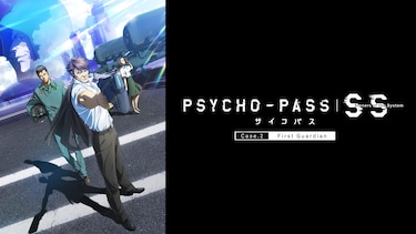PSYCHO－PASS サイコパス Sinners of the System Case.2 First Guardian