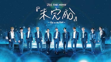 JO1 THE MOVIE『未完成』－Go to the TOP－