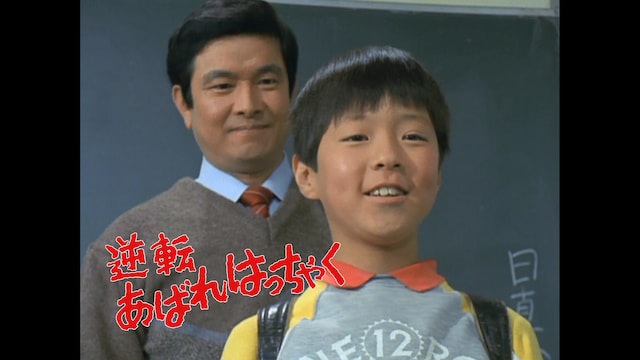 逆転あばれはっちゃく