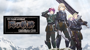 The Legend of Heroes 閃の軌跡 Northern War