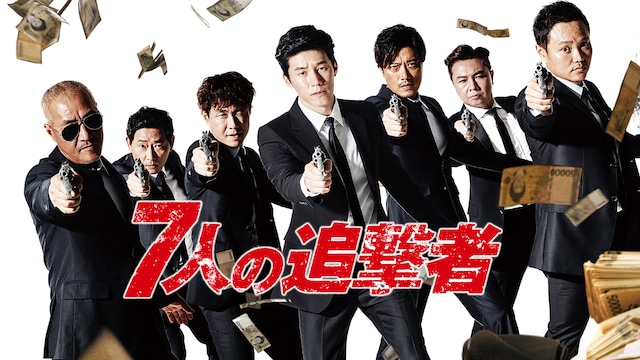 7人の追撃者