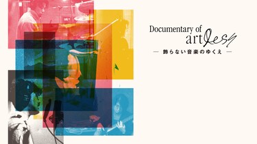 Documentary of artless ー飾らない音楽のゆくえー
