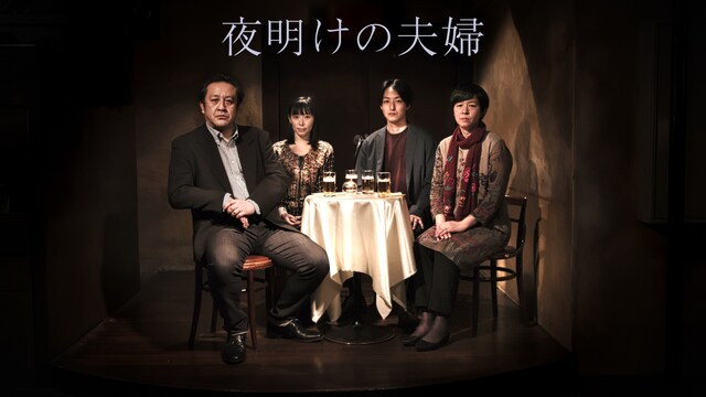夜明けの夫婦