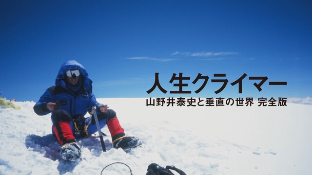 人生クライマー　山野井泰史と垂直の世界 完全版