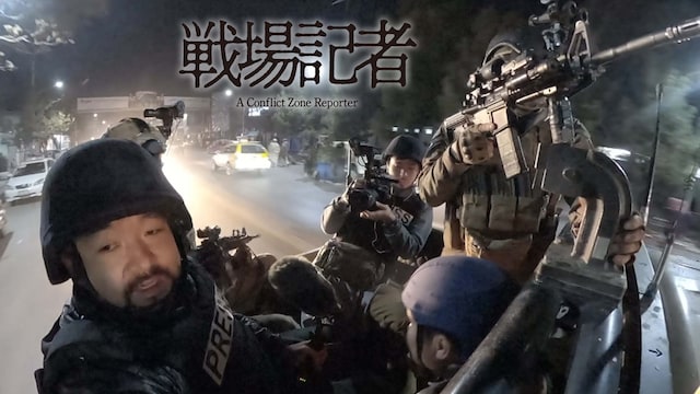 戦場記者
