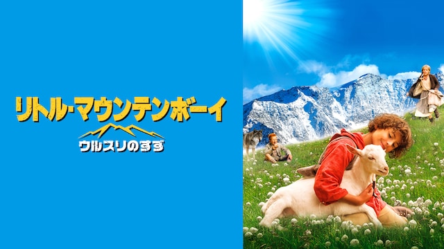 リトル・マウンテンボーイ/ウルスリのすず