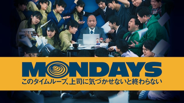 MONDAYS/このタイムループ、上司に気づかせないと終わらない