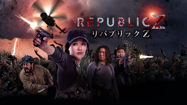リパブリック Z