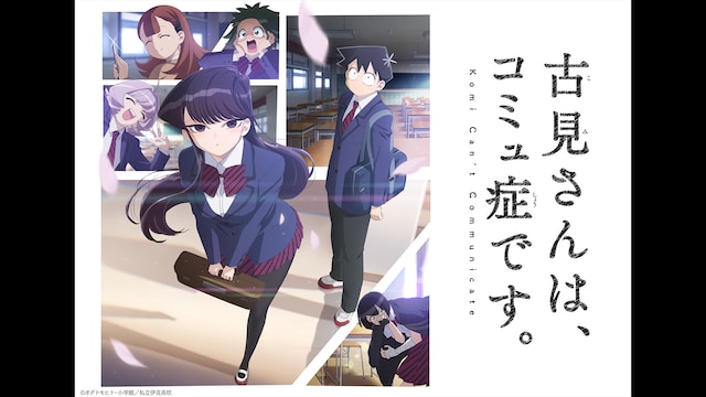 古見さんは、コミュ症です。