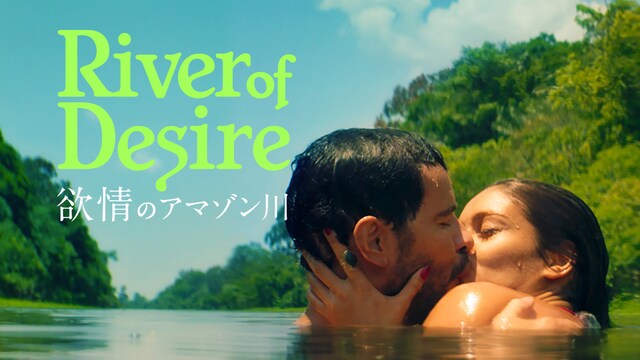 欲情のアマゾン川
