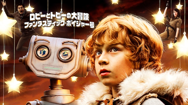 ロビーとトビーの大冒険/ファンタスティック・ボイジャー号