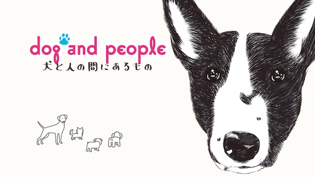 dog and people 犬と人の間にあるもの