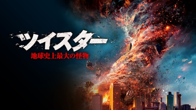 ツイスター 地球史上最大の怪物