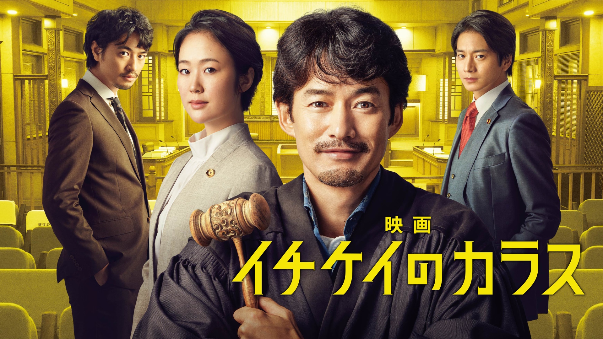映画 イチケイのカラス