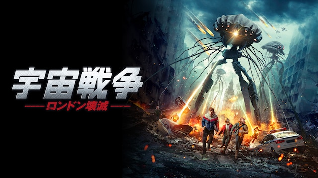 宇宙戦争 ロンドン壊滅
