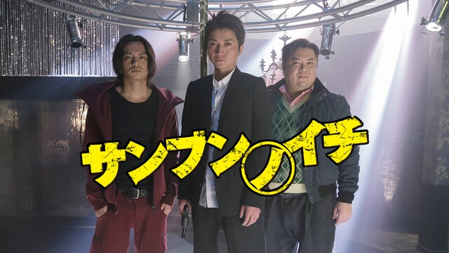 サンブンノイチ