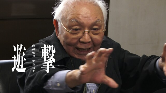 遊撃／映画監督 中島貞夫