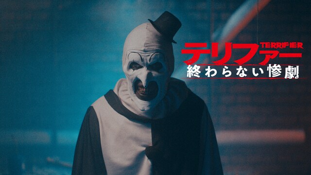 テリファー　終わらない惨劇