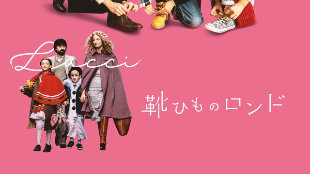 靴ひものロンド