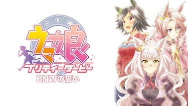 ウマ娘 プリティーダービー EXTRA R「BNWの誓い」