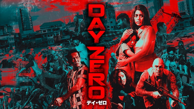 DAY ZERO/デイ・ゼロ