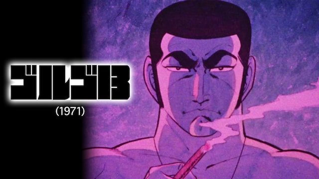 ゴルゴ13(1971)