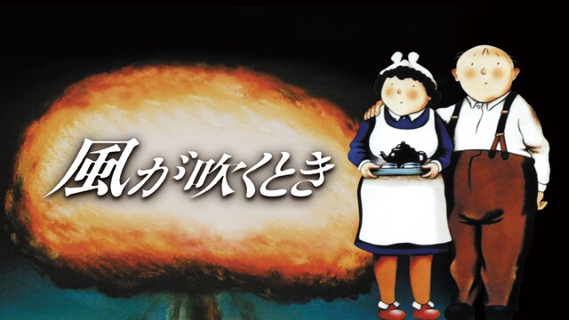 風が吹くとき