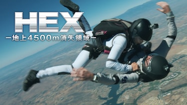 HEX－地上4500m消失領域－