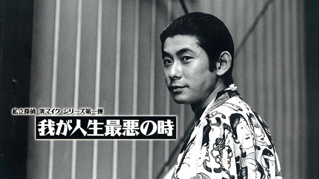 私立探偵 濱マイクシリーズ第一弾「我が人生最悪の時」