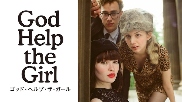 ゴッド・ヘルプ・ザ・ガール