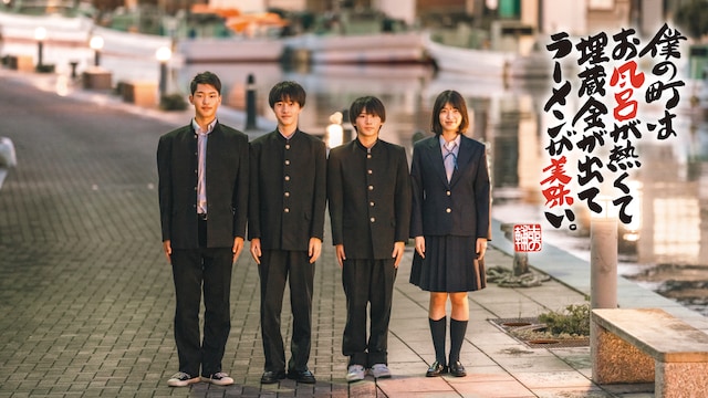 映画 僕の町はお風呂が熱くて埋蔵金が出てラーメンが美味い。