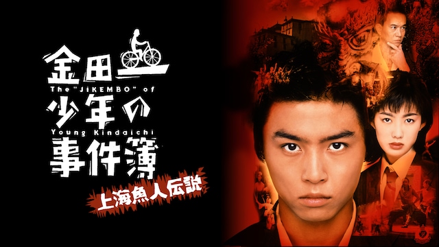 金田一少年の事件簿 上海魚人伝説