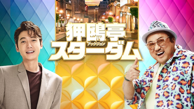 狎鴎亭スターダム