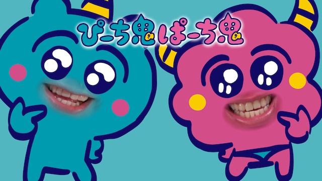 ぴーち鬼ぱーち鬼